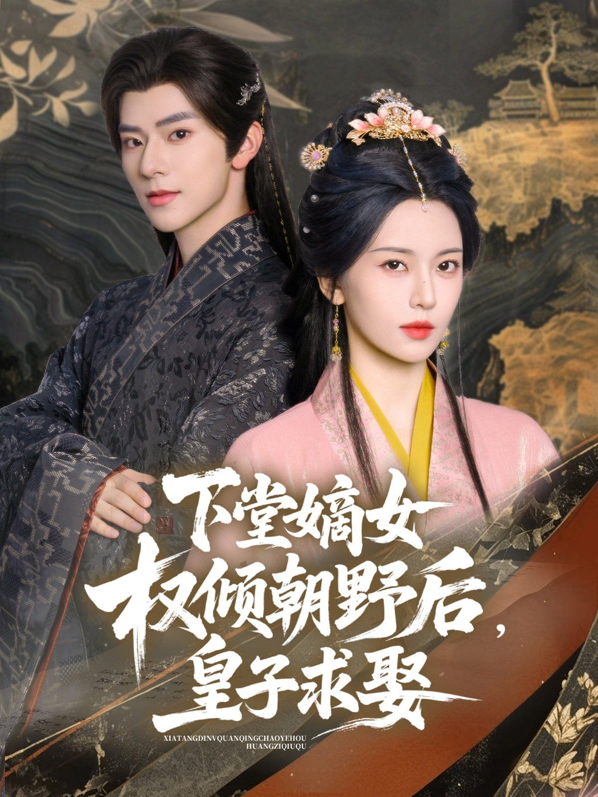 下堂嫡女权倾朝野后皇子求娶(全集)