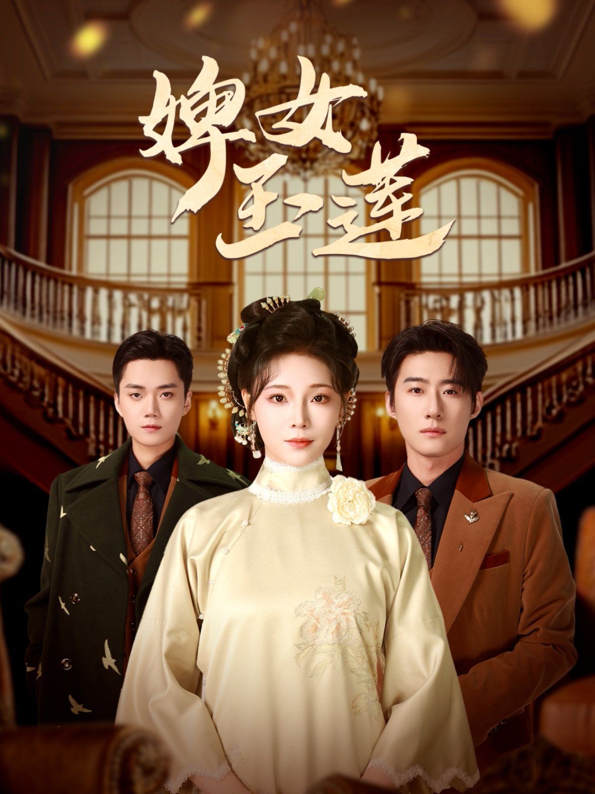 婢女玉莲(全集)