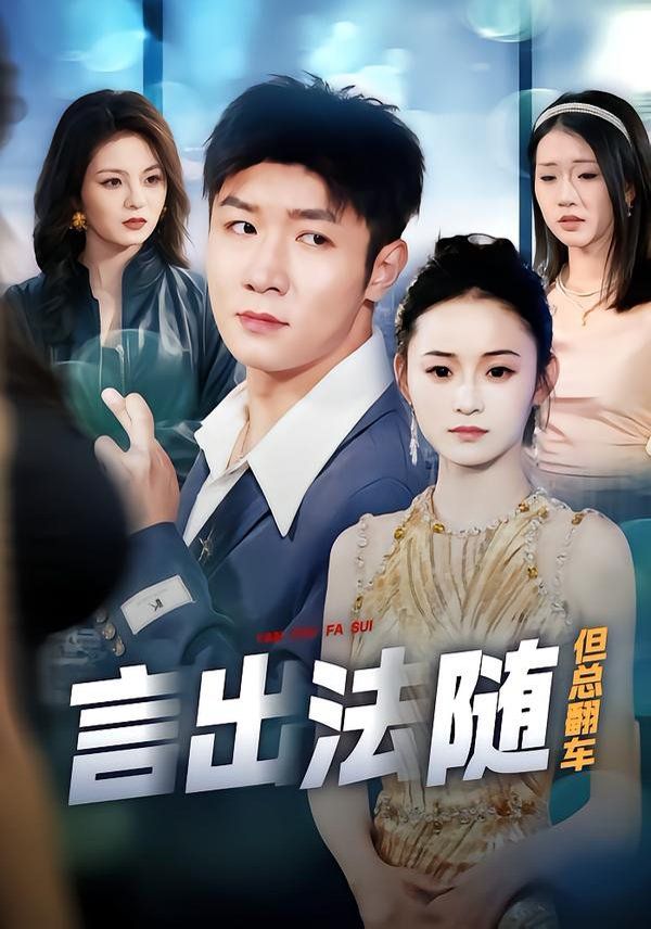 言出法随但总翻车(全集)