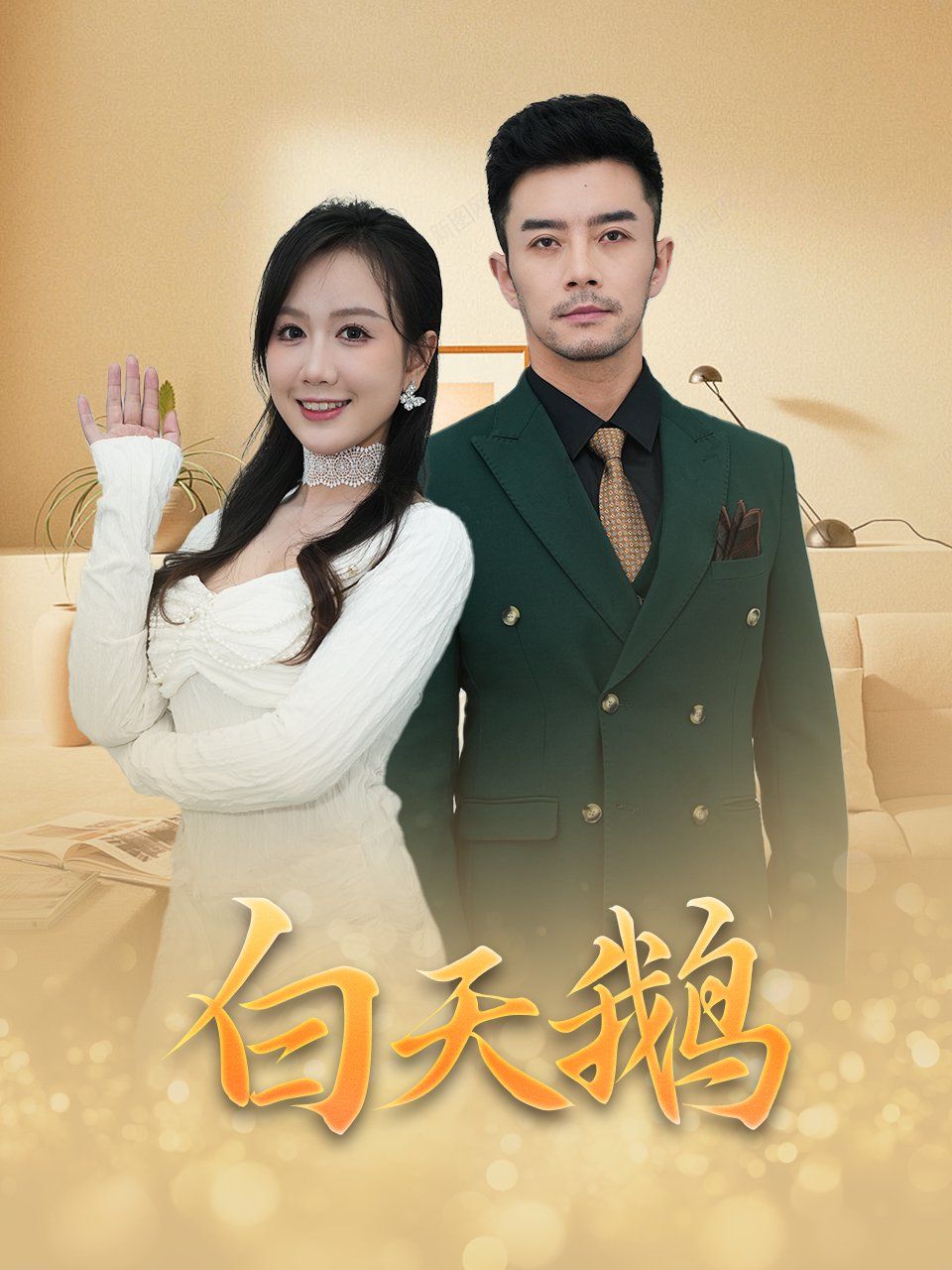 白天鹅(全集)