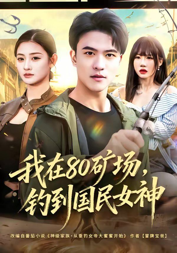 我在80矿场，钓到国民女神(全集)