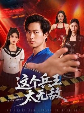 这个兵王太无敌(全集)