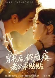 穿书后假瘫痪老公求贴贴(全集)