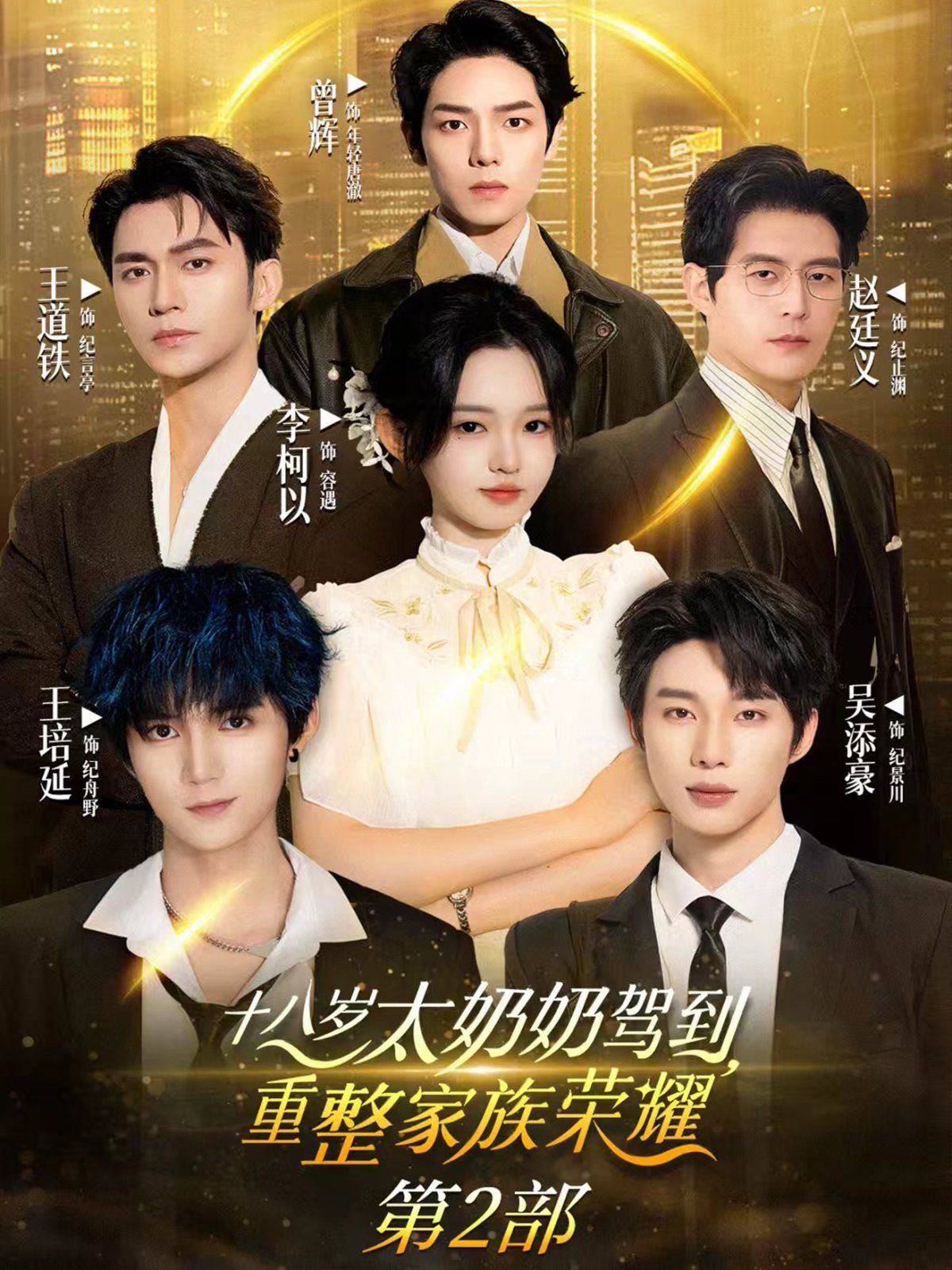 十八岁太奶奶驾到重整家族荣耀第2部(全集)