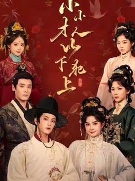 小小才人，以下犯上(全集)