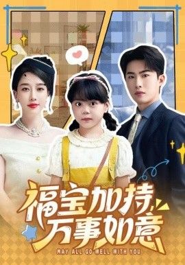 福宝加特，万事如意，天降小福宝，她靠乌鸦嘴被全家团宠了(全集)