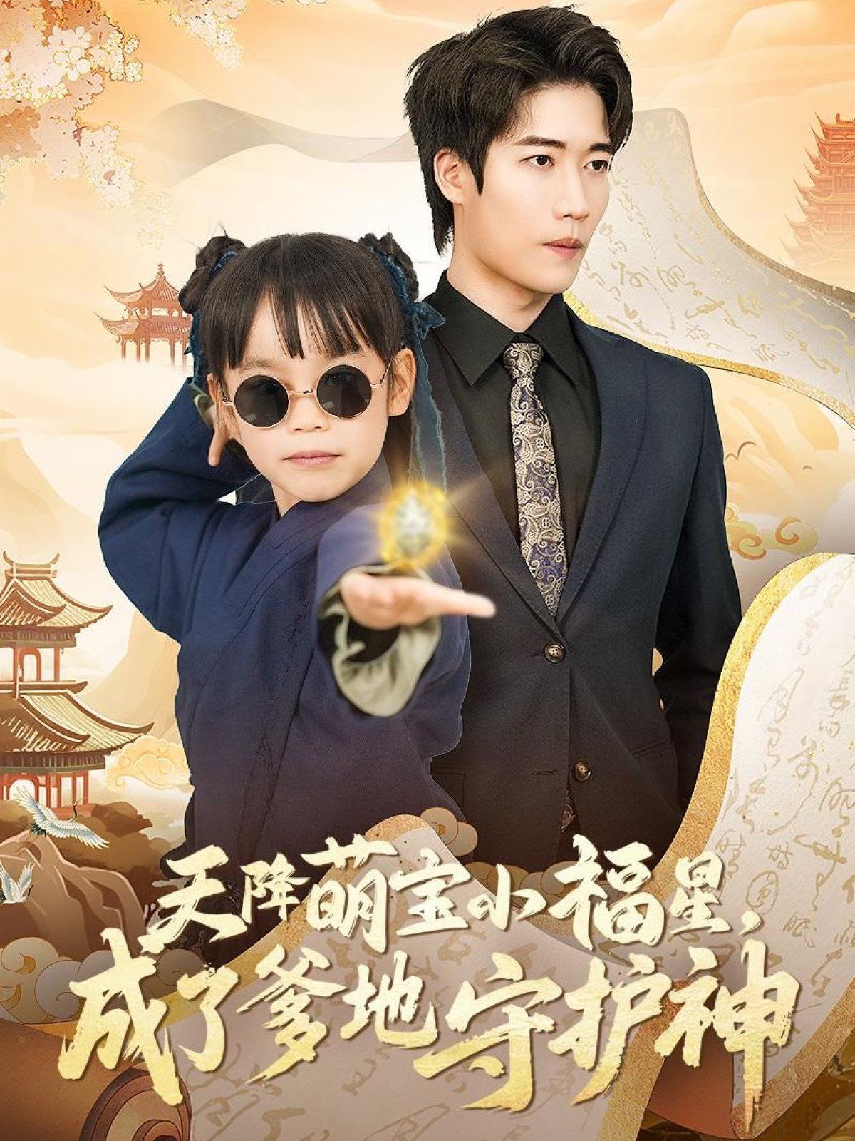 天降萌宝小福星成了爹地守护神(全集)