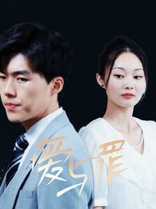 爱与罪(全集)