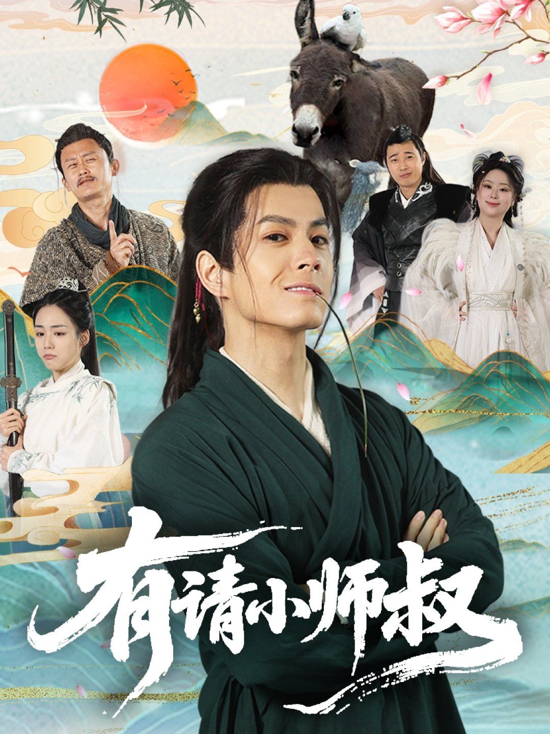 有请小师叔(全集)