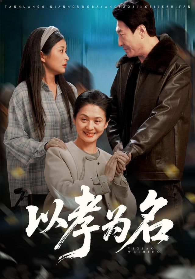 以孝为名(全集)