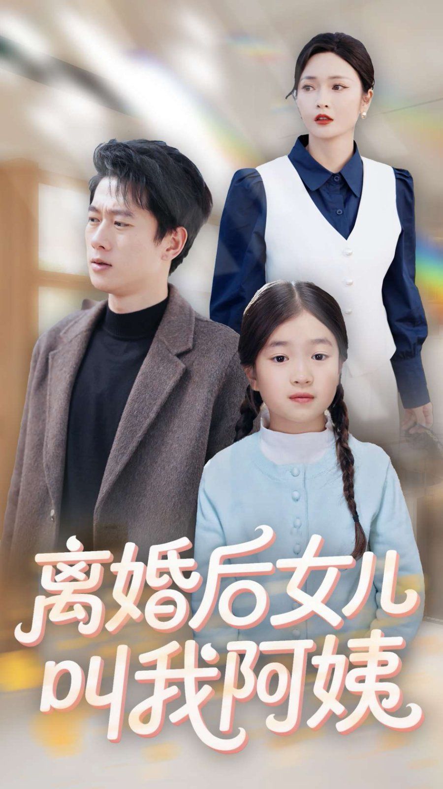 离婚后女儿叫我阿姨(全集)
