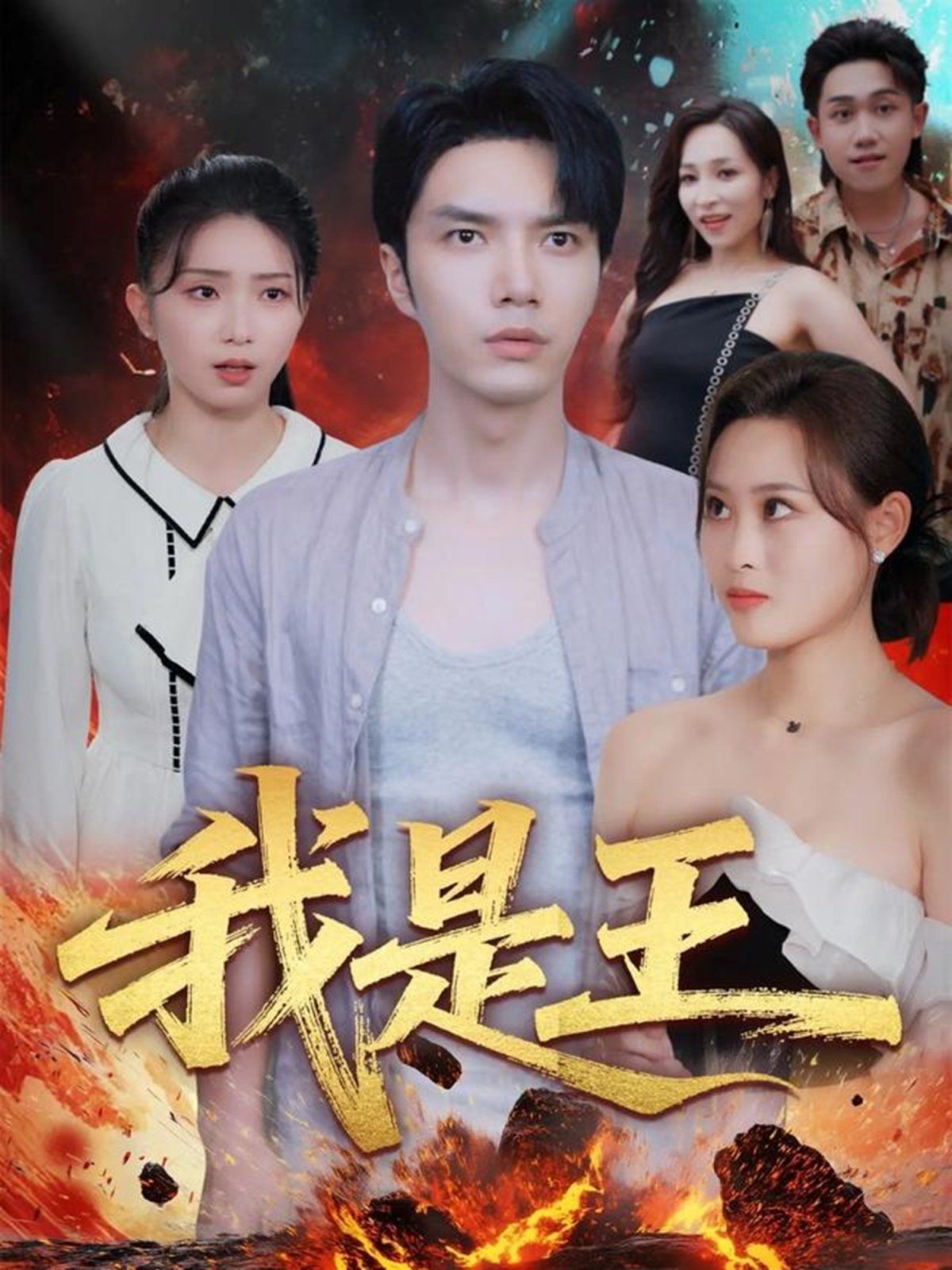 我是王(全集)