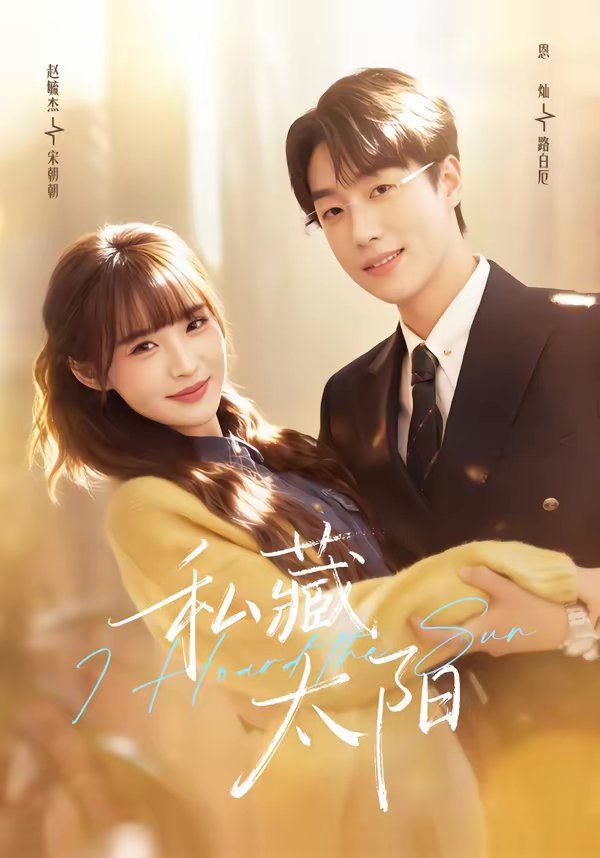 私藏太阳(全集)