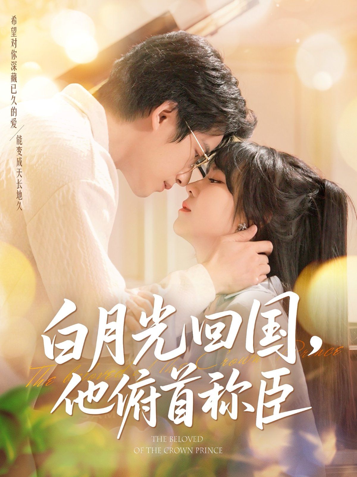 白月光回国他俯首称臣(全集)