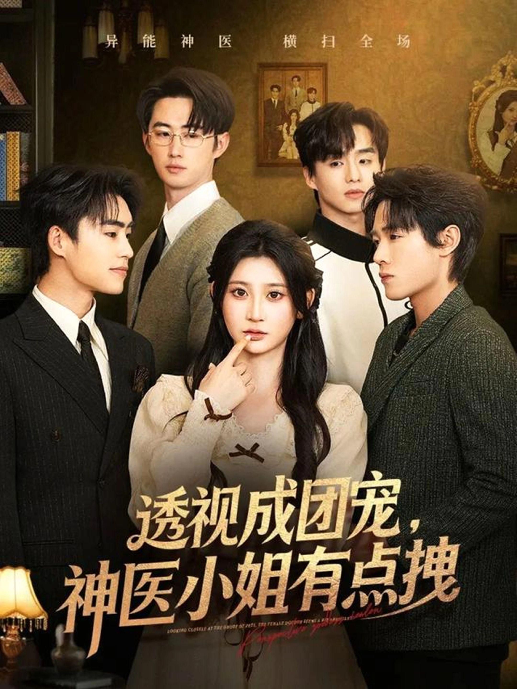 透视成团宠，神医小姐有点拽(全集)