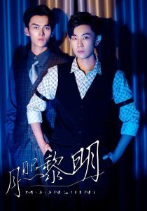 月照黎明(全集)