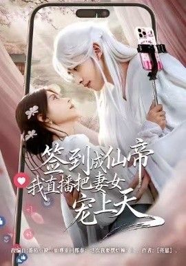 签到成仙帝我直播把妻女宠上天(全集)