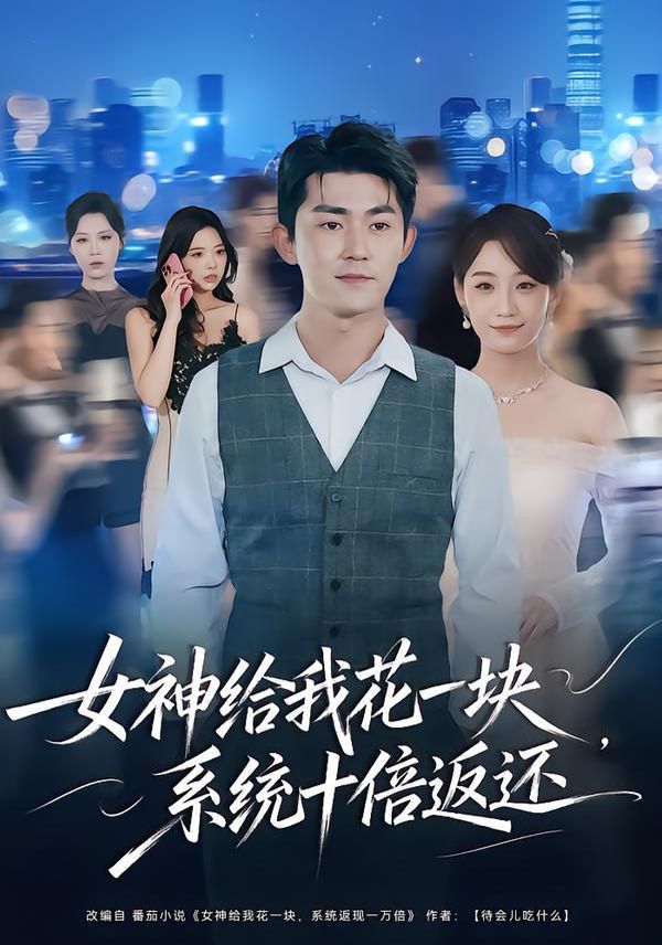 女神给我花一块，系统十倍返还(全集)