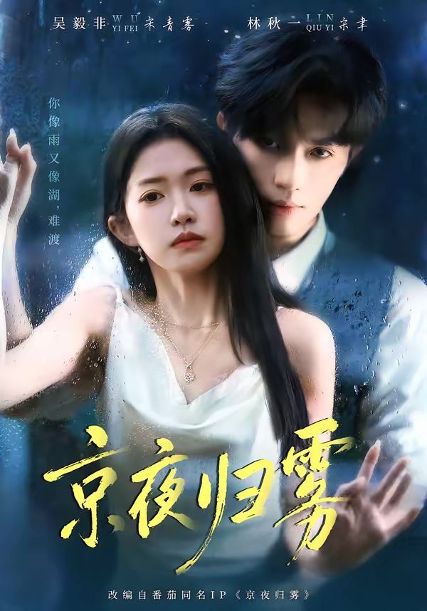 京夜归雾(全集)