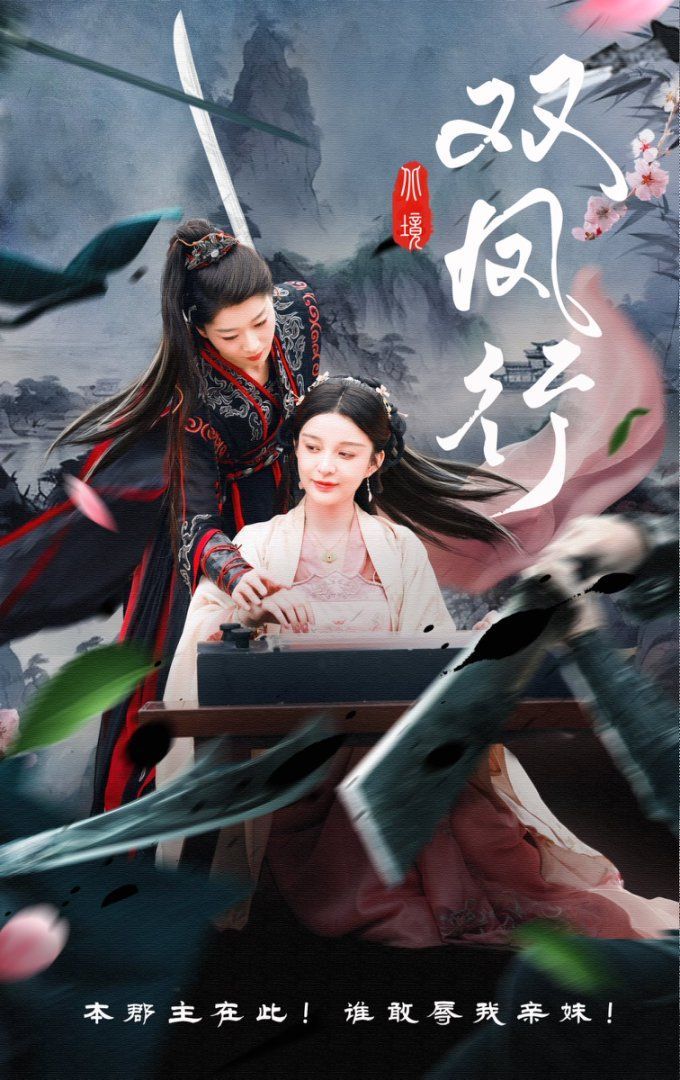 双凤行(全集)