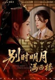 别时明月满西楼＆我寄愁心与明月(全集)