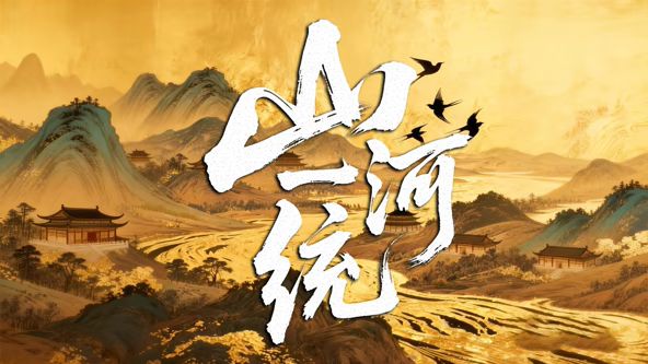 山河一统(全集)