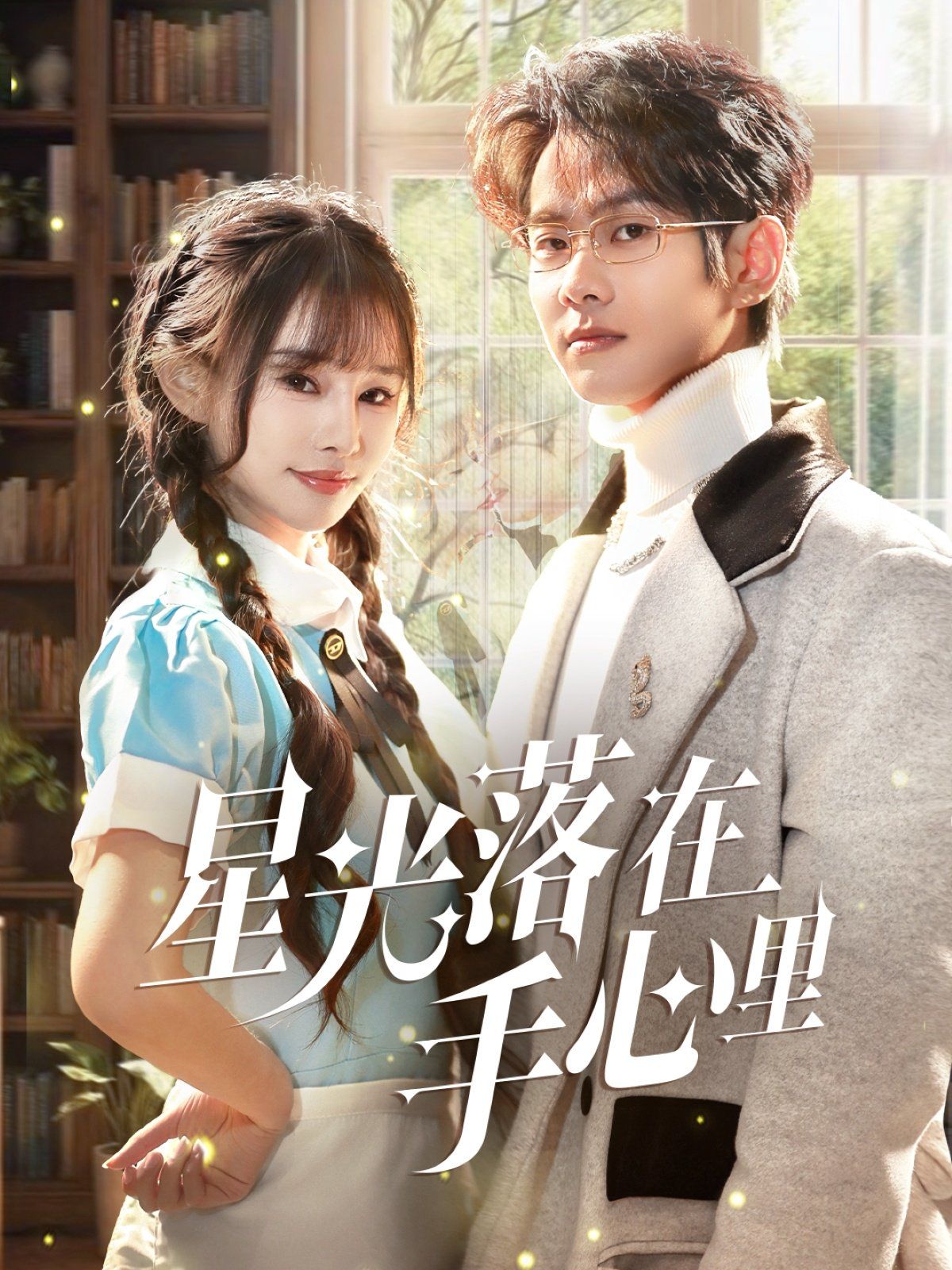 星光落在手心里(全集)