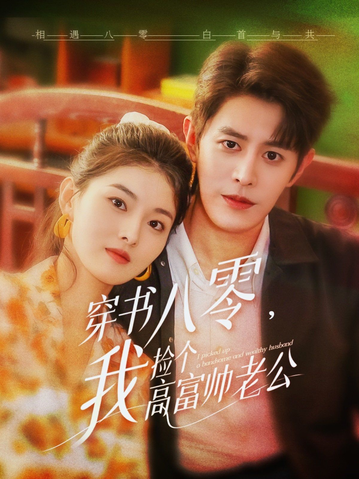 穿书八零我捡个高富帅老公(全集)