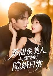 茶甜系美人与霍爷的隐婚日常(全集)