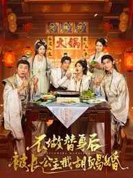 不做替身后被长公主截胡赐婚(全集)