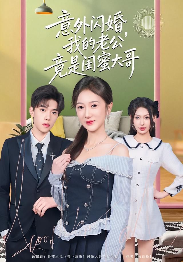 意外闪婚，我的老公竟是闺蜜大哥(全集)