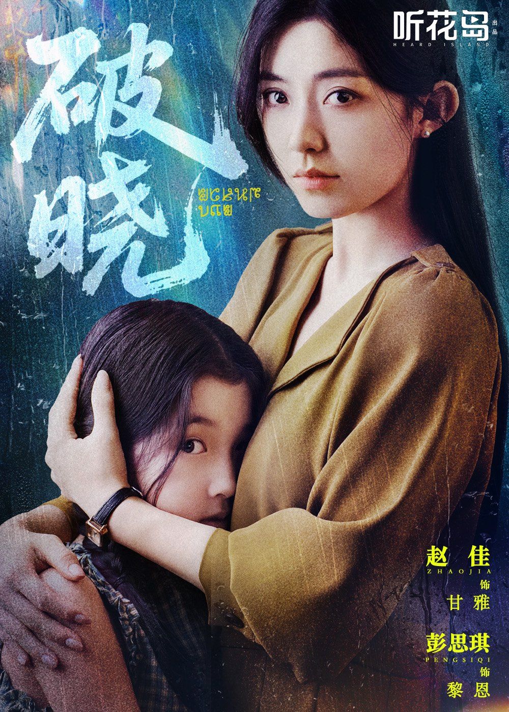 破晓(全集)