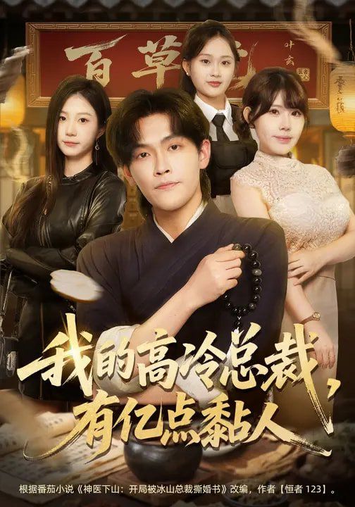 我的高冷总裁，有亿点黏人(全集)