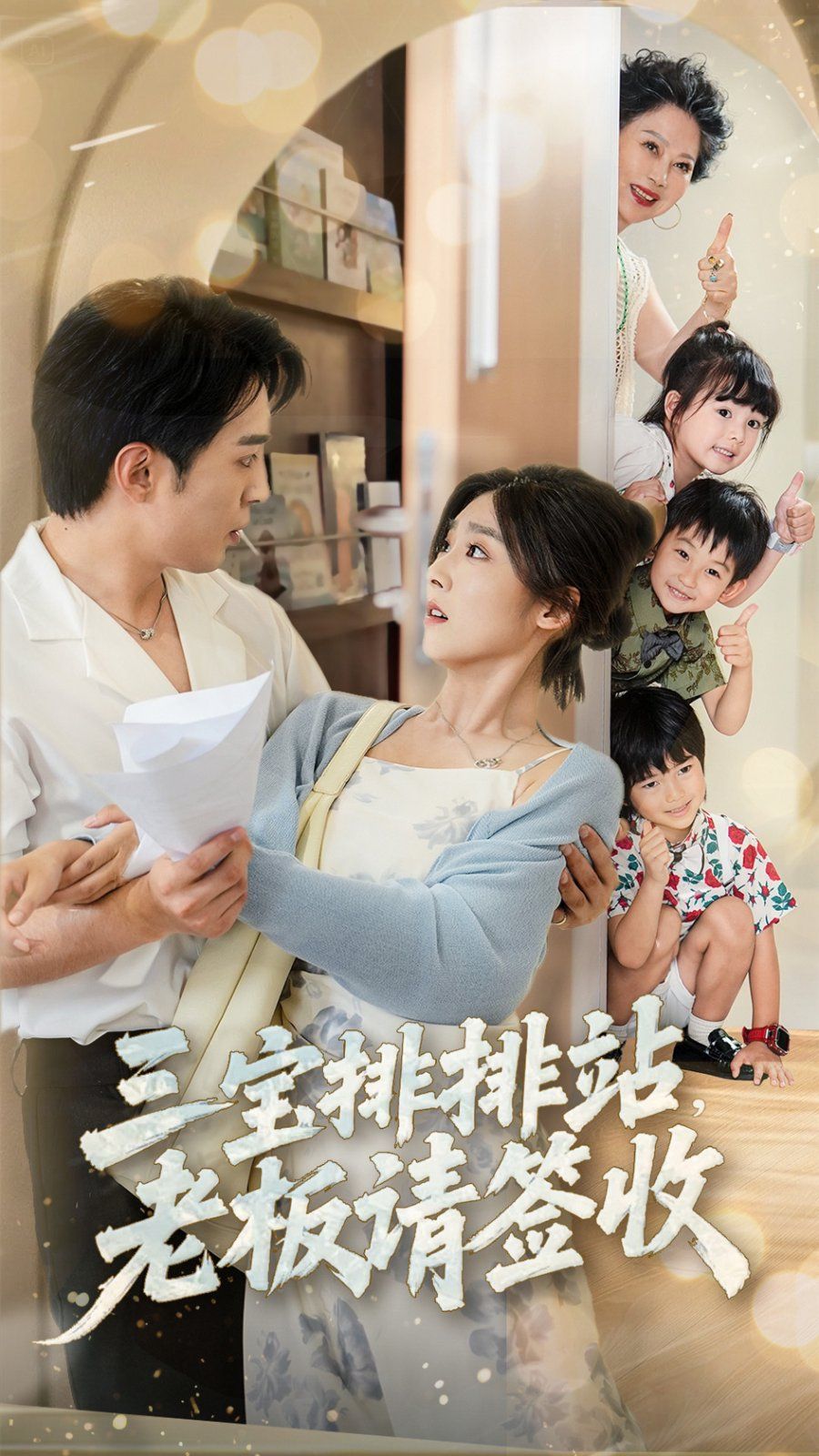 三宝排排站老板请签收(全集)