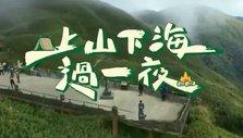 上山下海过一夜(全集)
