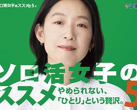 独活女子的推荐5(全集)
