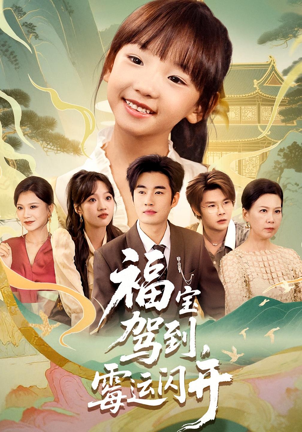 福宝驾到，霉运闪开(全集)