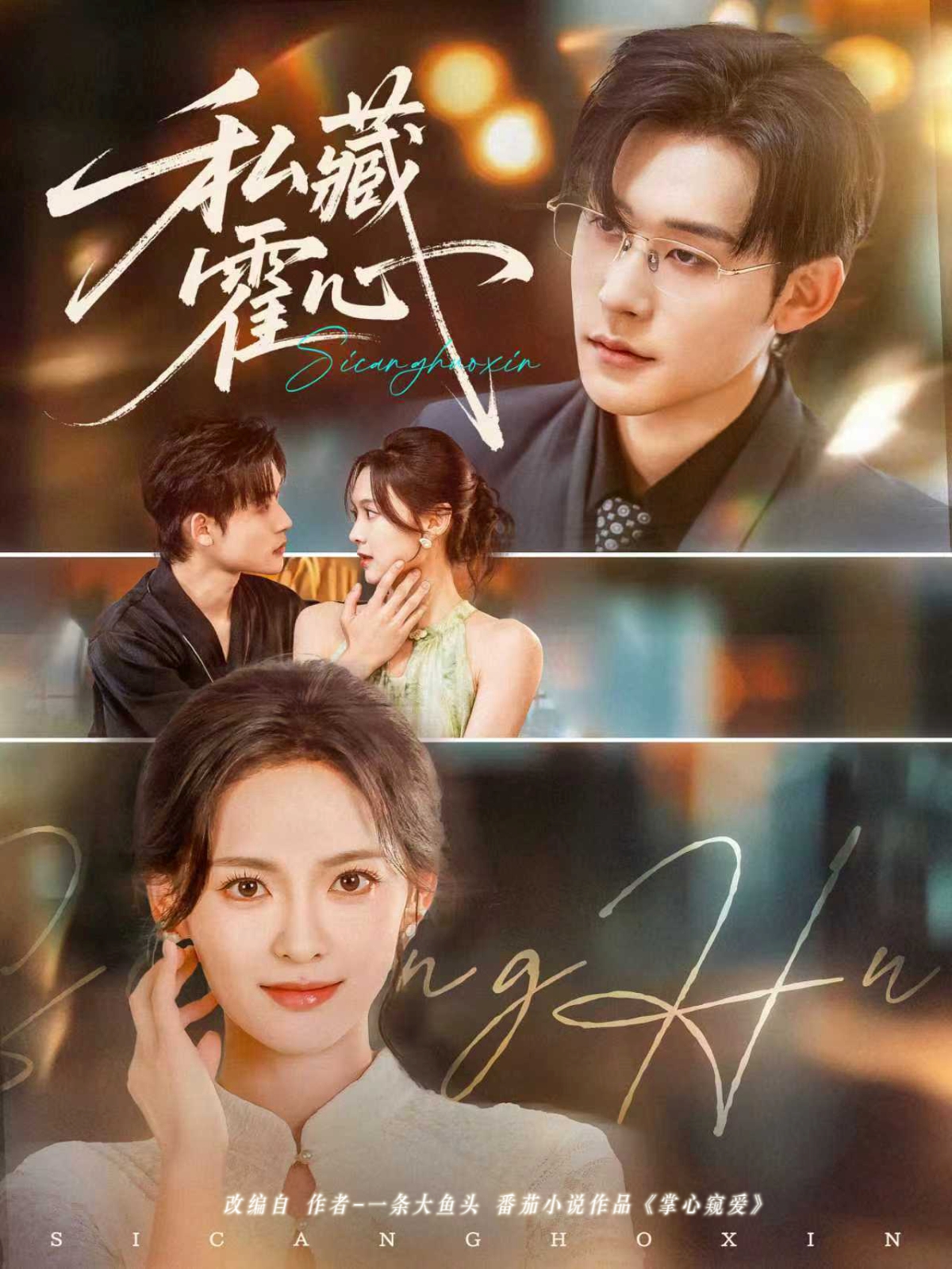 私藏霍心(全集)