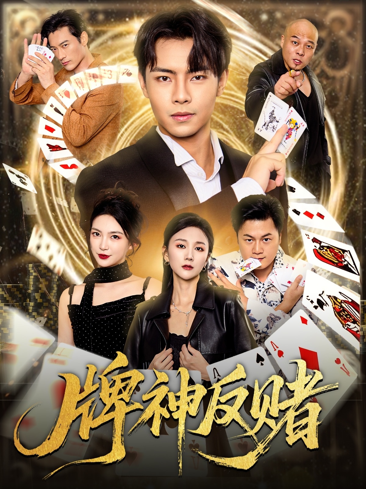 牌神反赌(全集)