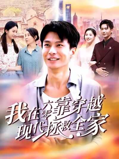 我在六零靠穿越现代拯救全家(全集)