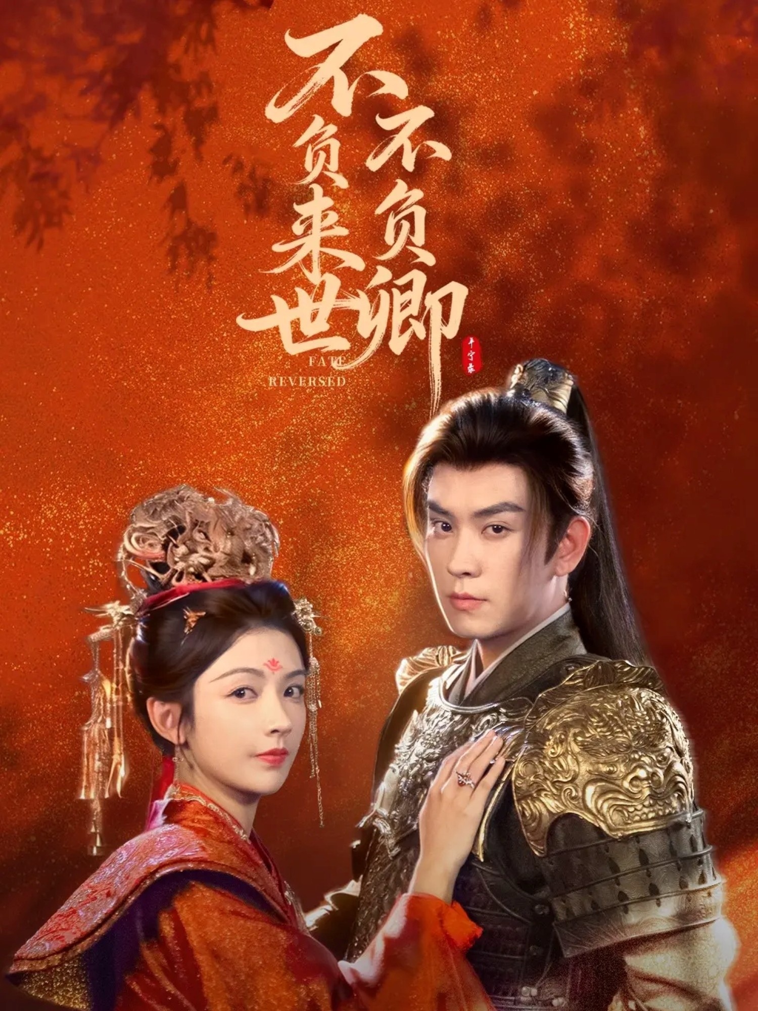 不负来世不负卿(全集)
