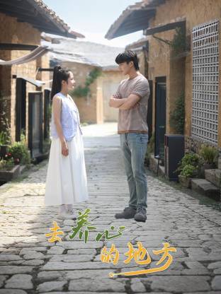 去养心的地方(全集)