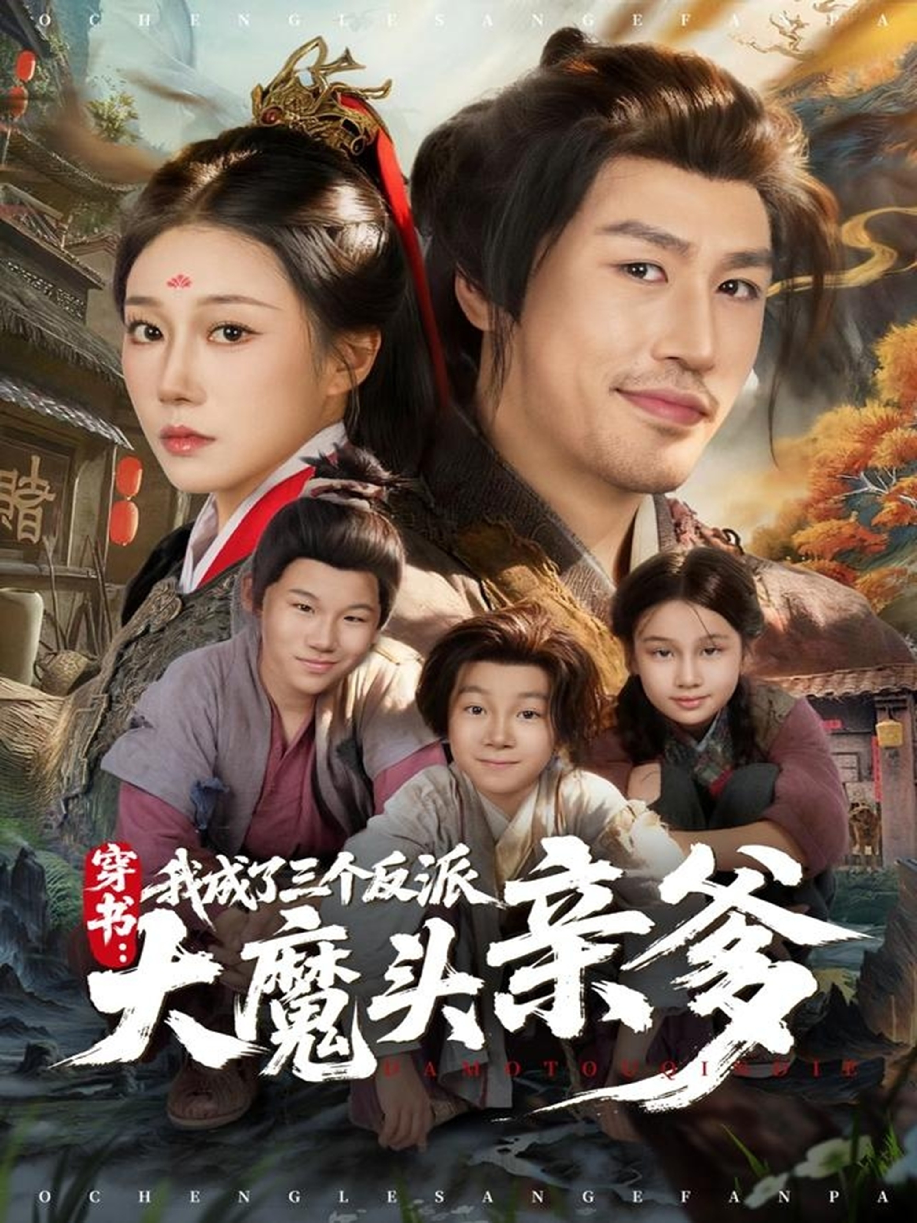 穿书，我成了三个反派大魔头亲爹(全集)