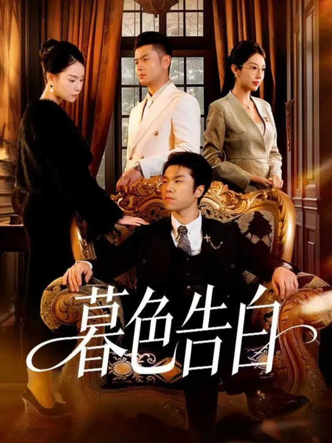 暮色告白(全集)