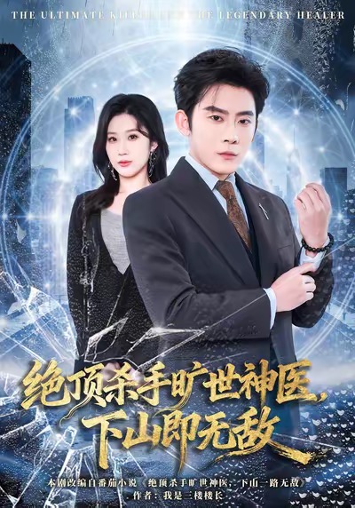 绝顶杀手旷世神医，下山即无敌(全集)