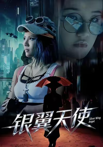银翼天使(全集)