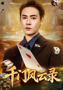 千门风云录(全集)
