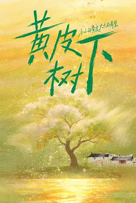 黄皮树下(全集)
