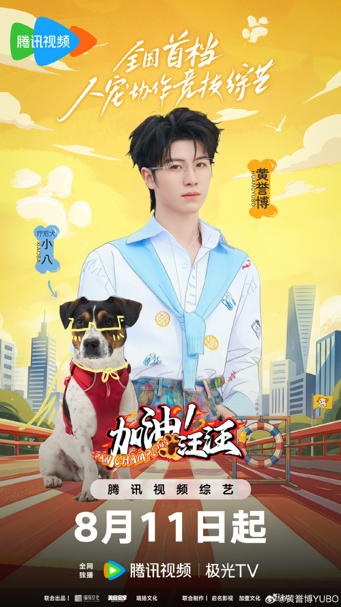 加油！汪汪