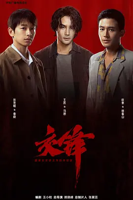 交锋2026(全集)